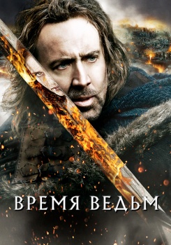 Время ведьм