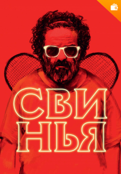 Свинья