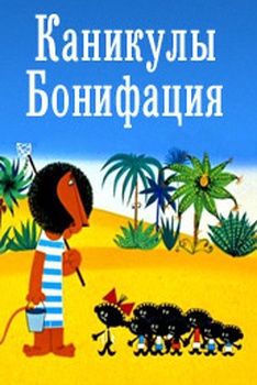 Каникулы Бонифация