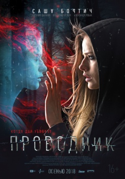 Проводник Трейлер