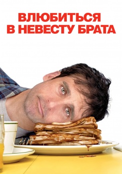 Влюбиться в невесту брата