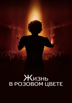 Жизнь в розовом цвете