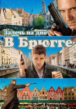 Залечь на дно в Брюгге