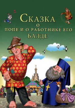 Сказка о попе и о работнике его Балде