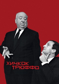 Хичкок/Трюффо