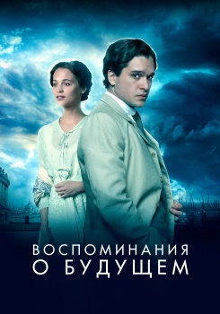 Воспоминания о будущем
