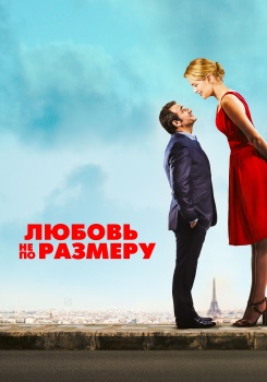 Любовь не по размеру