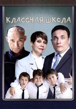 Классная школа