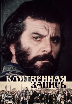 Клятвенная запись