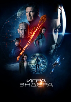 Игра Эндера