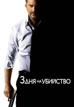 3 дня на убийство