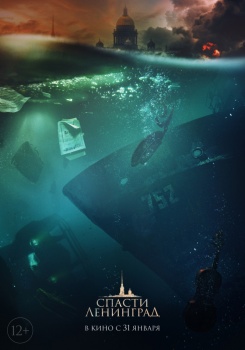 Спасти Ленинград Трейлер
