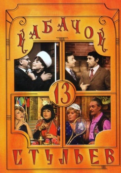 Кабачок «13 стульев»