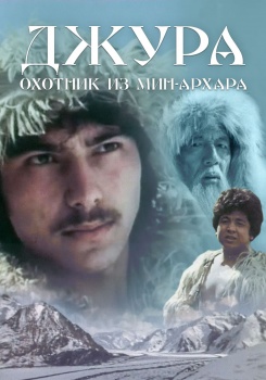 Джура – охотник из Мин-Архара