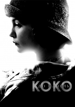 Коко до Шанель