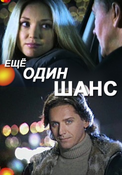 Ещё один шанс