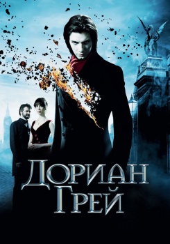 Дориан Грей