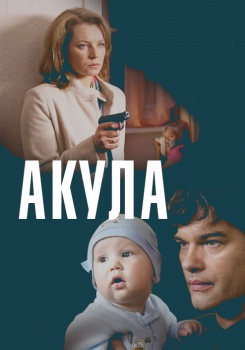 Акула