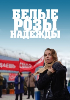 Белые розы надежды