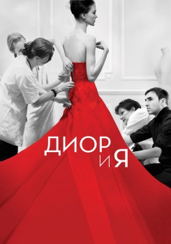 Dior и я