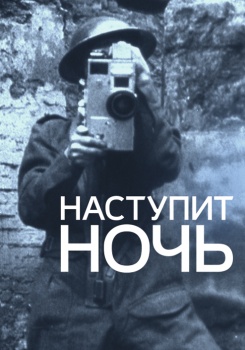 Наступит ночь