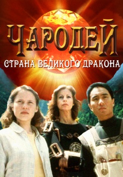 Чародей: Страна Великого Дракона
