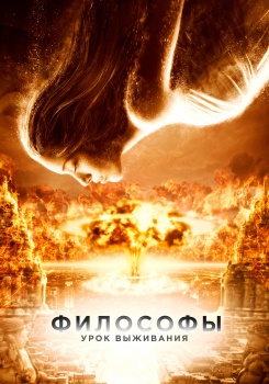 Философы: Урок выживания