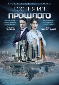 Московские тайны. Гостья из прошлого