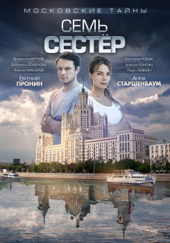 Московские тайны. Семь сестёр Трейлер
