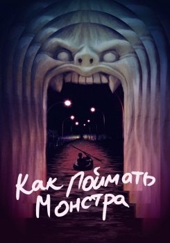 Как поймать монстра