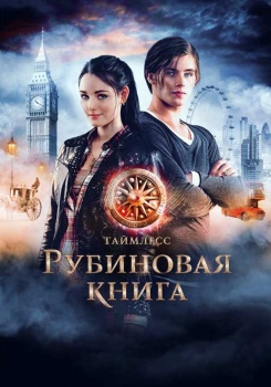 Таймлесс. Рубиновая книга