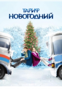 Тариф Новогодний