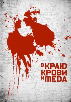 В краю крови и меда