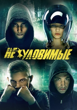 Неуловимые