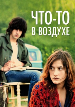 Что-то в воздухе