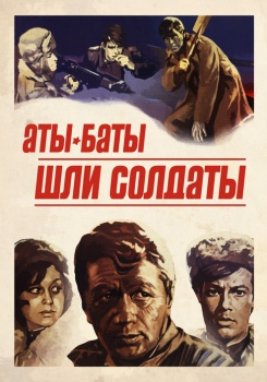 Аты-баты, шли солдаты