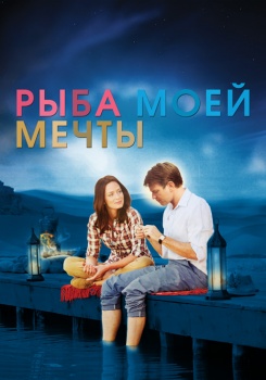 Рыба моей мечты