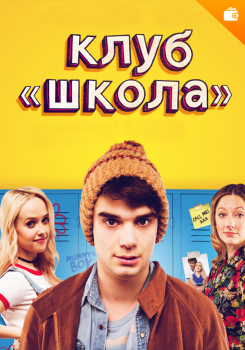 Клуб «Школа»