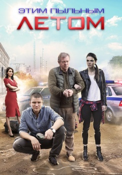Этим пыльным летом