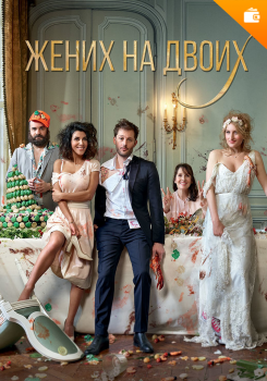 Жених на двоих