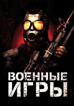 Военные игры