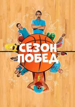 Сезон побед