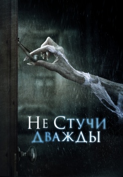 Не стучи дважды