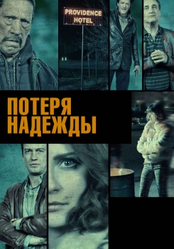 Потеря надежды