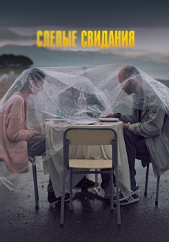 Слепые свидания
