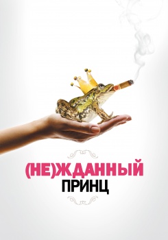(Не)жданный принц