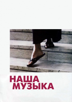 Наша музыка