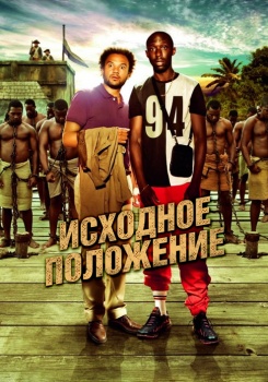 Исходное положение