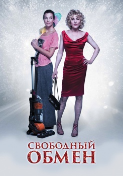 Свободный обмен