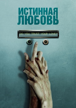 Истинная любовь